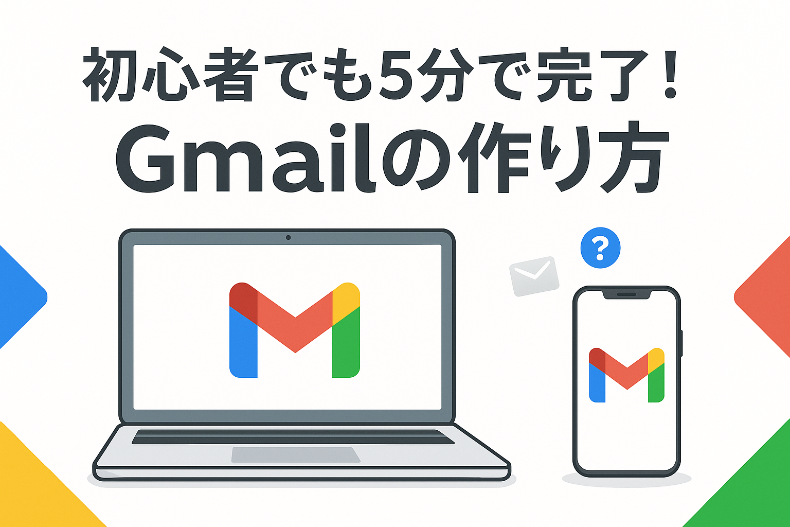 初心者でも5分で完了！】Gmailの作り方を画像付きで徹底解説（PC・スマホ両対応） - 資産形成の旅