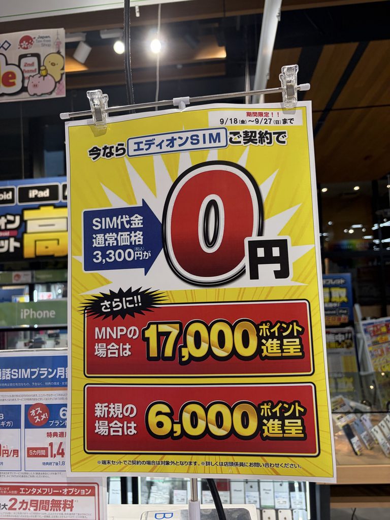 エディオンSIMの店頭掲示。9月18日〜27日、SIM代金0円、MNP17,000ポイント、新規6,000ポイント。端末セット契約は対象外。
